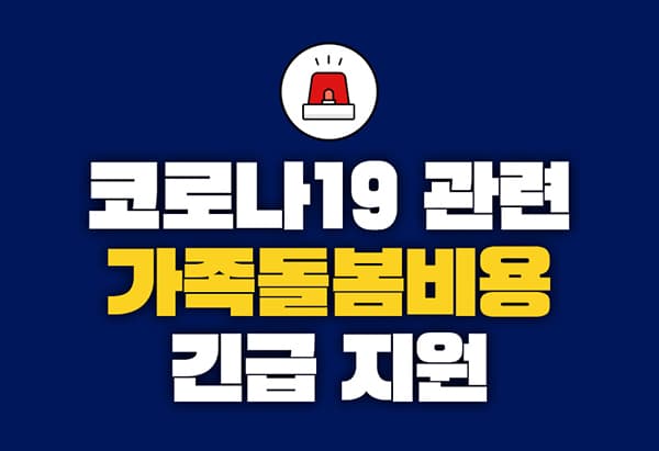 코로나19 재확산에 ‘가족돌봄휴가비’ 지원 9월 말까지 연장