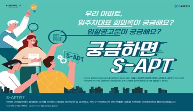 아파트관리 투명성 혁신… 온라인 종합플랫폼 'S-APT' 구축 완료