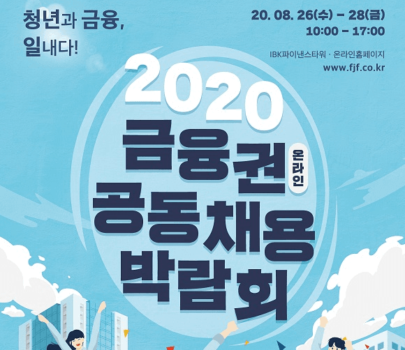 금융권 공동 채용박람회 26~28일 온라인 개최