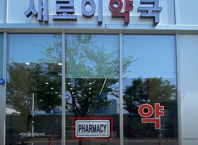 인천경제자유구역청, 약국 영어 표지판‘PHARMACY’부착 완료…거주 외국인 이용 불편 덜어