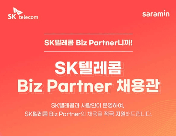 SKT, 협력사 위한 ‘비대면 채용 박람회’ 연다.