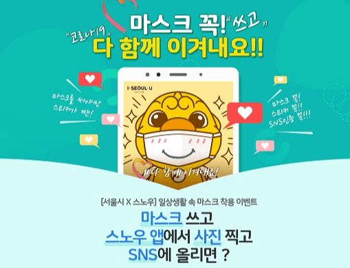 울시-스노우, 시민 누구나 SNS로 동참하는 마스크 꼭! 캠페인