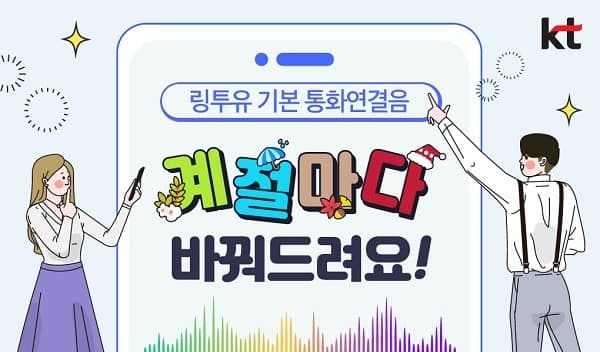 링투유 통화연결음 개편 “코로나로 지친 마음 힐링하세요!”