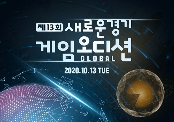 ‘제13회 새로운경기 게임오디션’ 참가자 모집