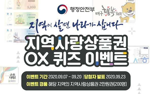 행안부, 추석맞이 ‘지역사랑상품권’ 증정 이벤트