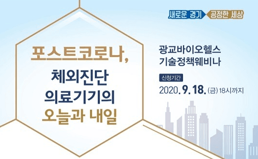 코로나19로 수요 증가한 체외진단의료기기 관련 비대면 세미나 개최