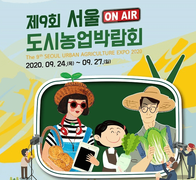3D 가상현실 텃밭‧익충호텔…서울시, 9.24～27일 온라인‘도시농업박람회’