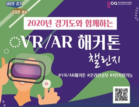 2020년 온라인 VR/AR 끝장 개발 대회