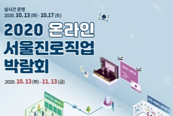 서울시교육청, 2020 온라인 서울진로직업박람회 개최