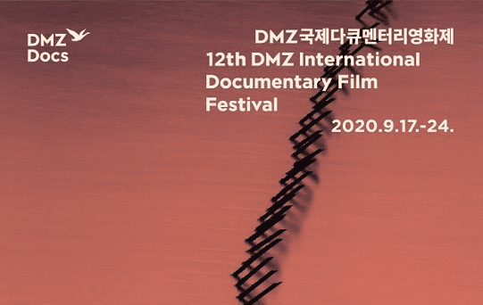 제12회 DMZ국제다큐멘터리영화제 17일 개막