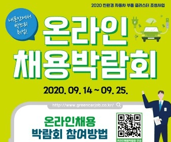 광주광역시, 친환경 자동차 온라인 채용박람회 '관심'
