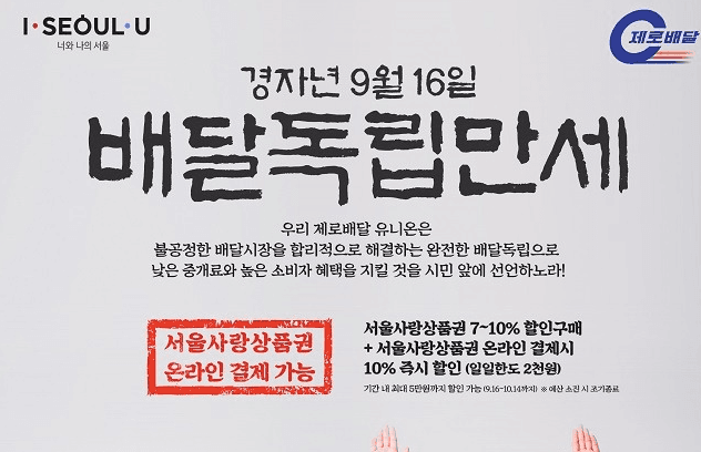 배달독립,, 제로배달유니온 9.16 출시기념 서울사랑상품권 1,200억발행