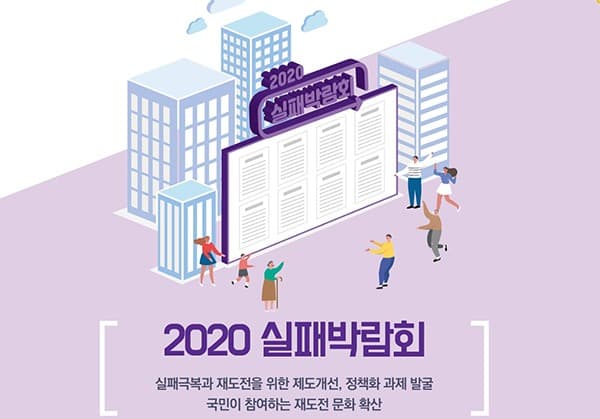 ‘다 같이 시작하는 재도전’…6개 지역서 온라인 ‘실패박람회’ 개최