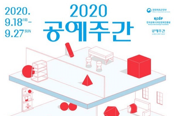 문체부-공진원, 18~27일 ‘2020 공예주간’ 개최