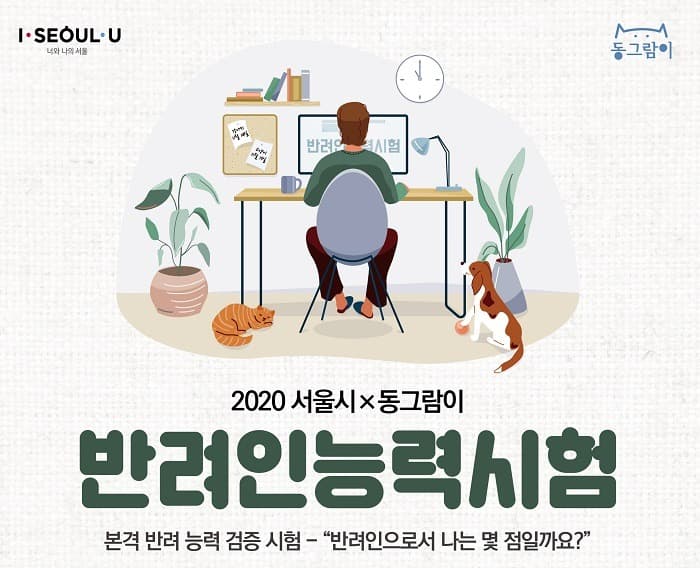 ‘반려인 능력시험’, 강아지·고양이 최고의 집사는 누구?