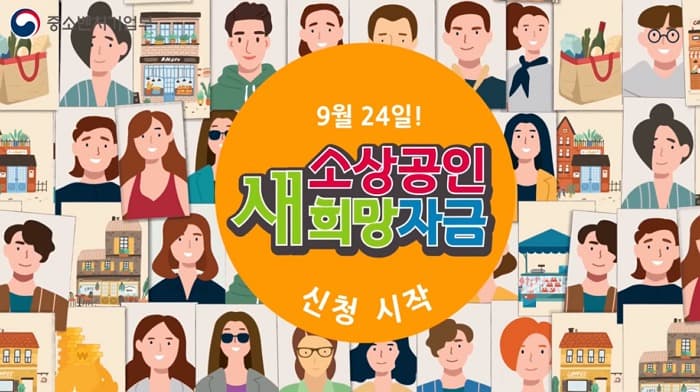 ‘새희망자금’ 28일까지 176만명에 1조 8900억원 지급