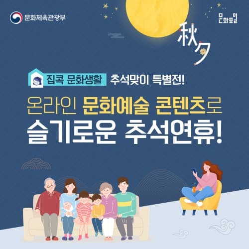 ‘집콕’ 추석 연휴 뭐하며 보낼까…‘슬기로운 추석 문화생활’ 운영