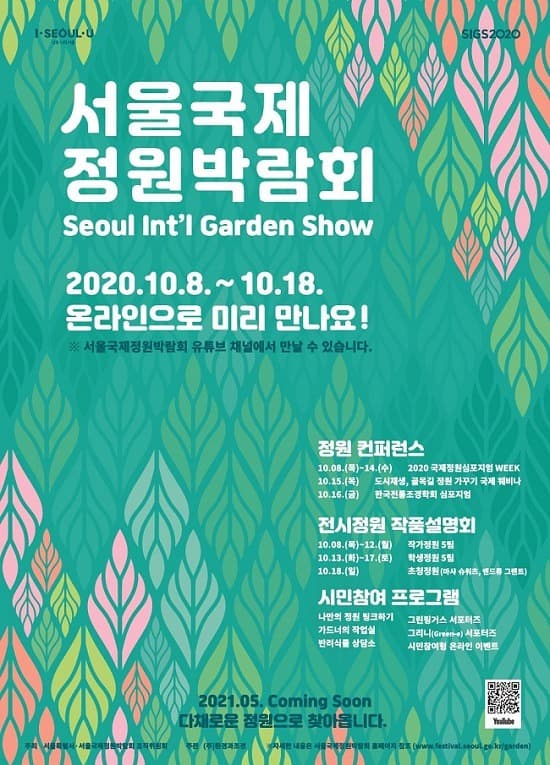 글로벌 가든네트워크(Garden NetWalk) 2020 서울국제정원박람회 8일 오픈!