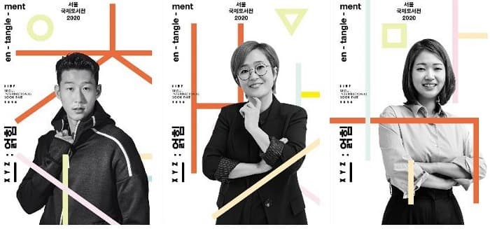 국내 최대 책 문화축제, 책의 향연 ‘2020 서울국제도서전’
