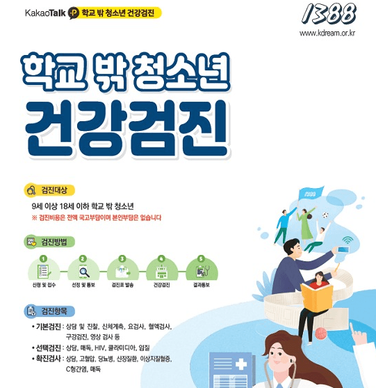 학교 밖 청소년도 독감 무료 예방접종,  돌봄·비대면 학습 지원 받는다