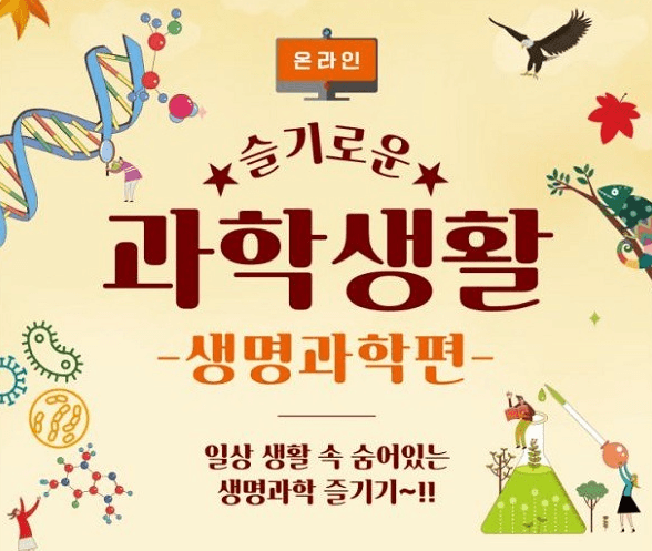 국립중앙과학관, 11월 1일까지 2주간…두번째 기초과학 체험행사