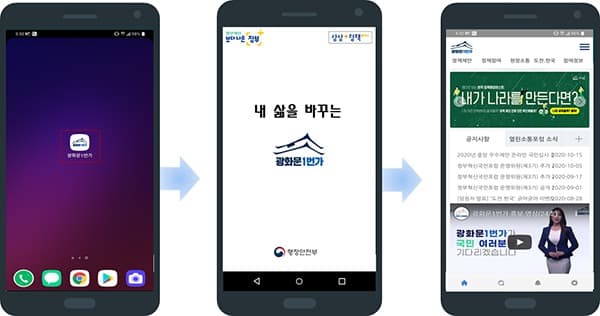 국민참여플랫폼 ‘광화문 1번가’ 이제 모바일 앱으로도 소통