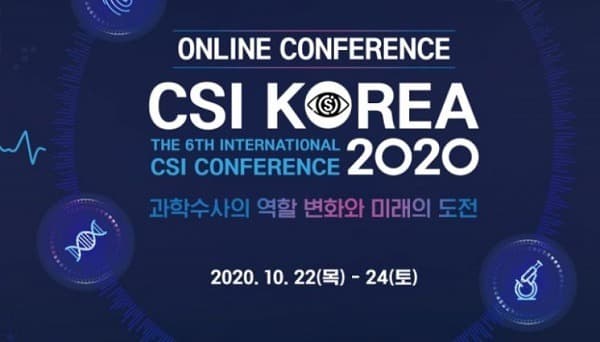 국제 CSI 콘퍼런스 개최…과학수사 국내·외 전문가 모였다.