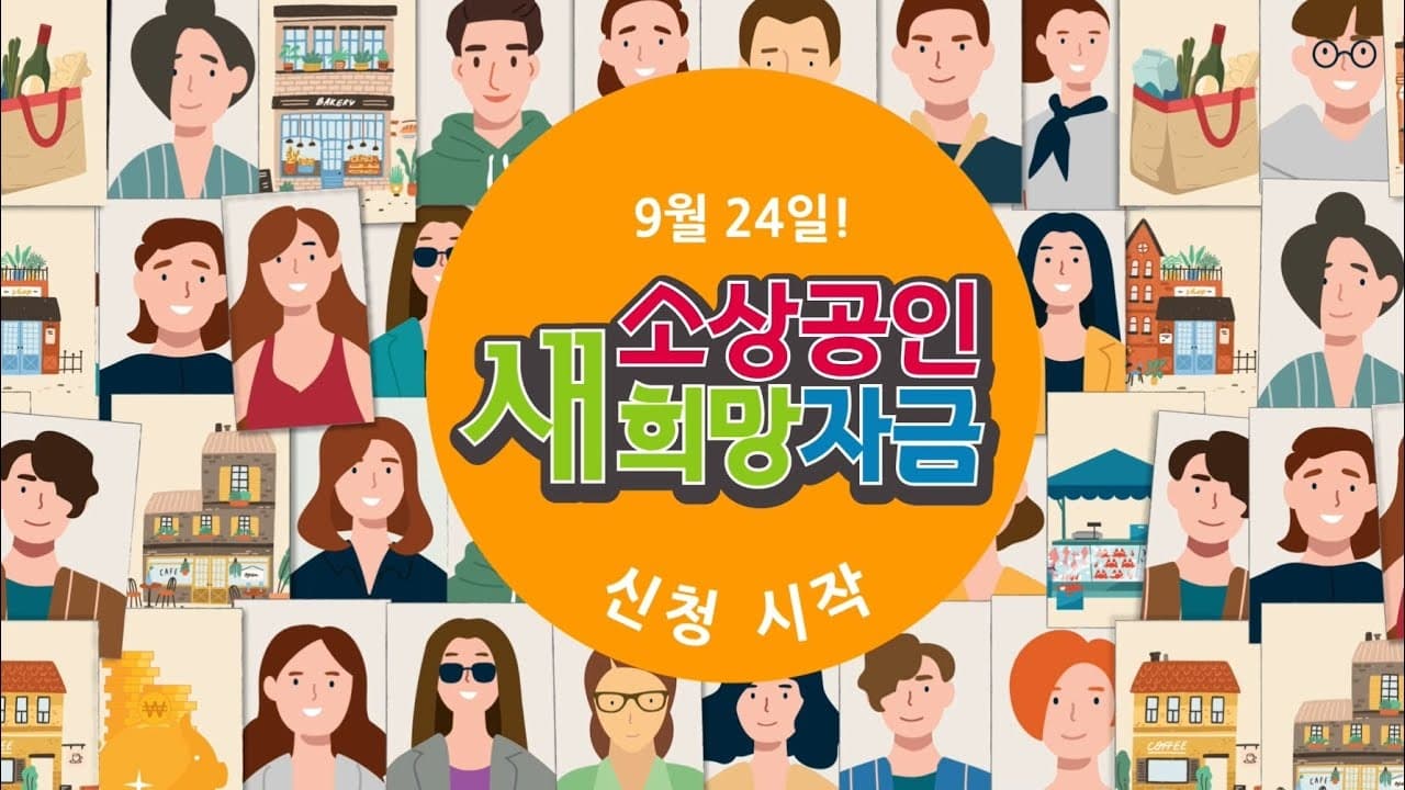 소상공인 ‘새희망자금’ 26일부터 현장방문 신청 가능