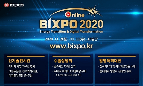 글로벌 에너지엑스포 ‘BIXPO 2020’ 온라인 전시회 개최