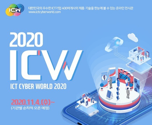 정보통신 기업 대상 비대면 수출지원 통합 플랫폼 ‘ICT 사이버 월드’ 운영