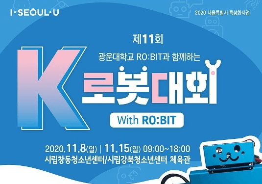 포스트 코로나 시대 과학도 꿈꾸는 청소년들‘로봇대전’ 