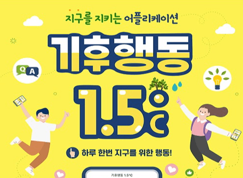 ‘기후행동 1.5℃’ 출시...미래세대의 기후행동 실천 앱