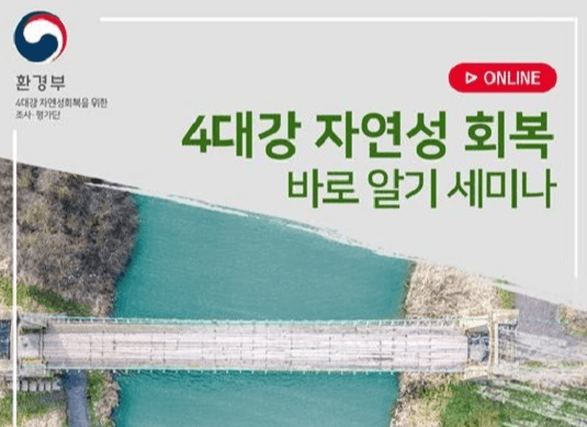 ‘4대강 자연성 회복 바로알기’…온라인 세미나