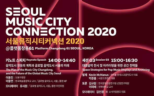 세계 음악도시를 통한 도시재생 담론’… 13일‘서울뮤직시티커넥션2020’개최