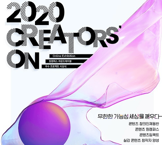 ‘2020년 콘텐츠 인재양성사업’ 성과 공유展 오는 19, 20일 온라인 개최