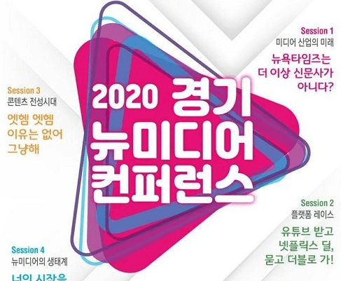 ‘미디어 대전환 시대 뉴미디어의 선택’…2020 경기 뉴미디어 컨퍼런스