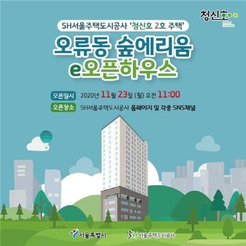 SH공사, 청신호 2호 주택 숲에리움 e오픈하우스 개최
