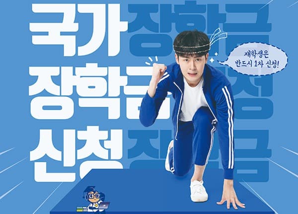 2021학년도 1학기 국가장학금 신청 24일부터 접수
