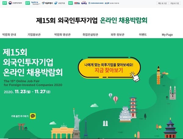 산업부, 외투기업 채용박람회 개막…첫 온라인 방식