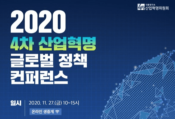 ‘4차 산업혁명 글로벌정책 컨퍼런스’ 27일 온라인 개최