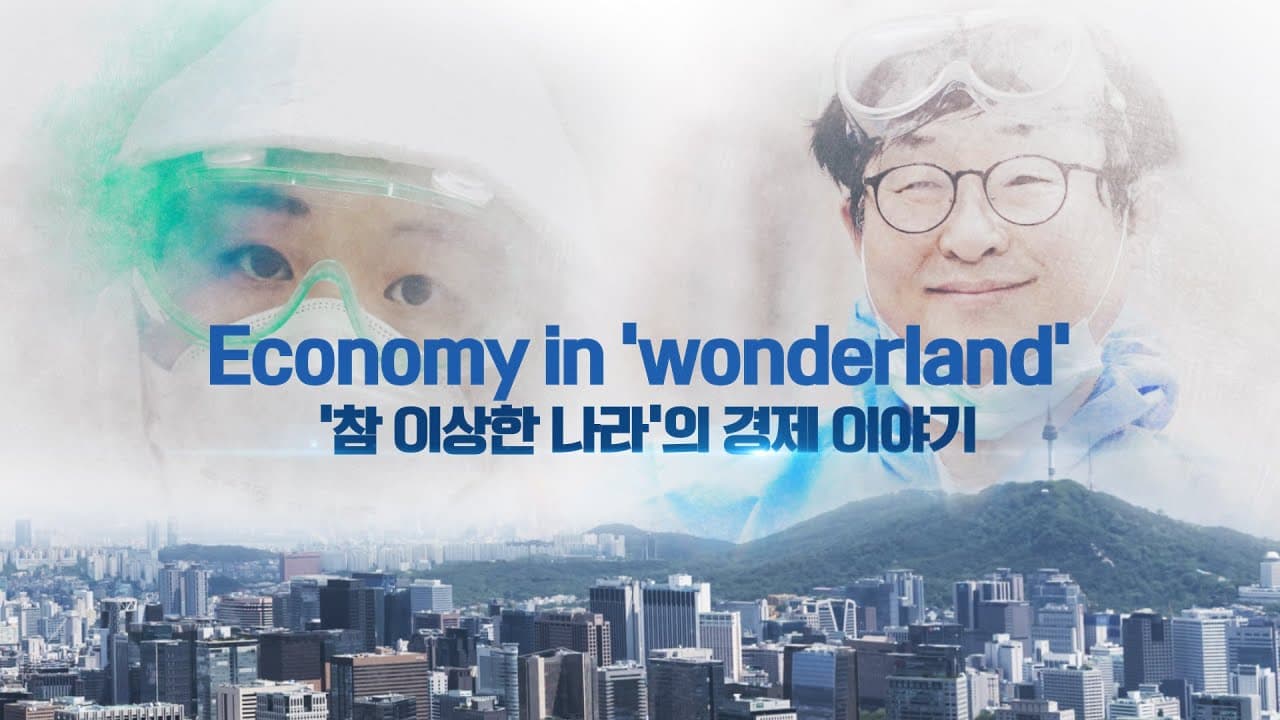 ‘참 이상한 나라의 경제 이야기’ 영상, 해외서 호응 잇달아