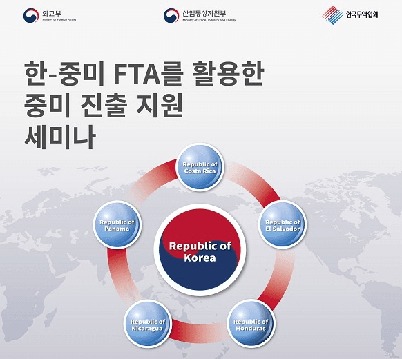 한-중미 자유무역협정[FTA]을 활용한 중미 진출 지원 세미나 개최