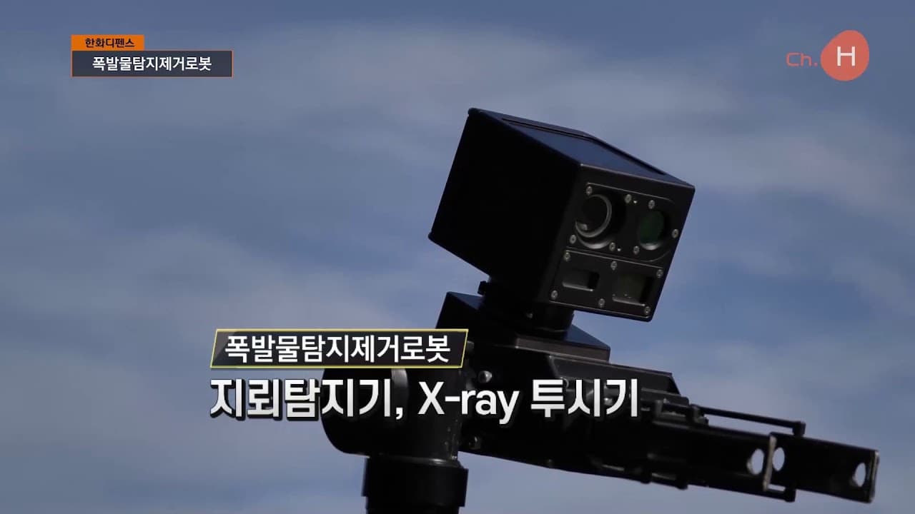 한화디펜스, 폭발물탐지제거로봇 체계개발 계약