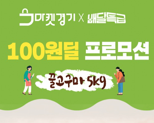 공공배달앱 ‘배달특급’에서 우수 농식품을 단돈 100원에