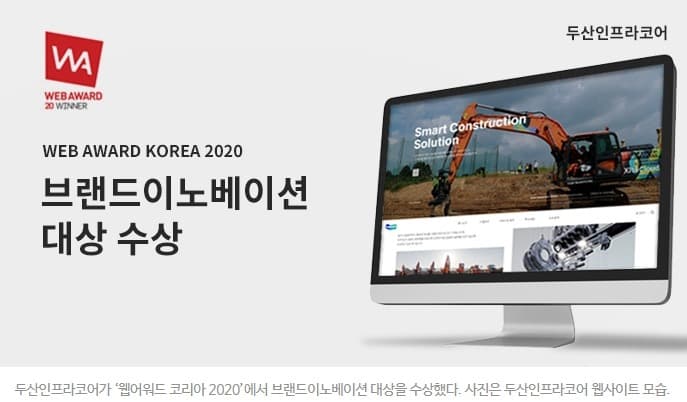 두산인프라코어, ‘웹어워드코리아’ 브랜드이노베이션 대상 수상