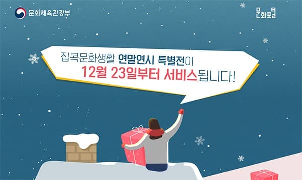 문화 콘텐츠 한자리에...연말연시도 슬기로운 ‘집콕’