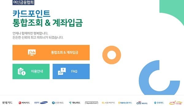 카드 포인트 통합조회·이체 서비스…자동납부 변경·해지도 간편하게