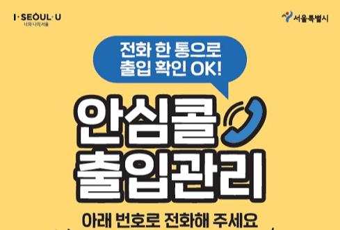전화한통으로 출입확인… 디지털 취약계층 위한 '안심콜' 도입 