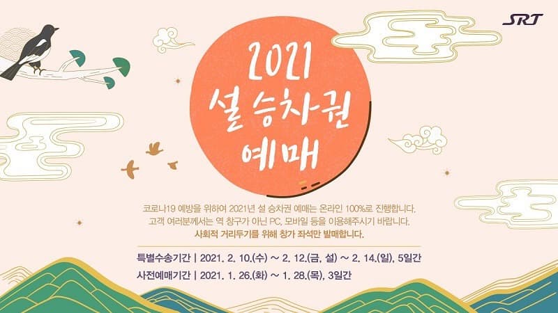 SRT 26일부터 설 명절 승차권 예매 시작, 창측좌석만 판매