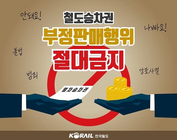 명절 승차권 온라인 불법거래 강력대응…지난해 8명 수사의뢰